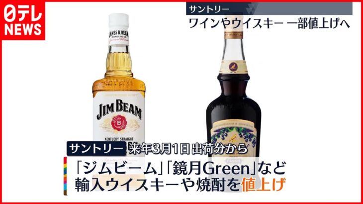 【サントリー】来春に輸入ウイスキー・焼酎・ワインなど値上げへ