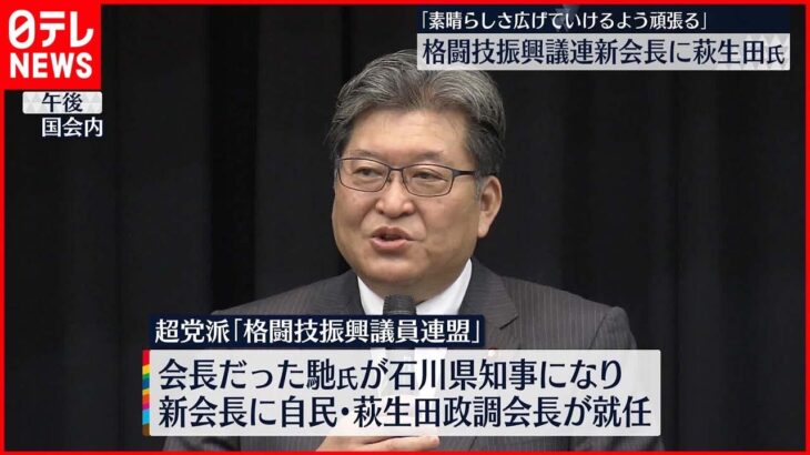 【萩生田氏】格闘技振興議連の新会長に就任