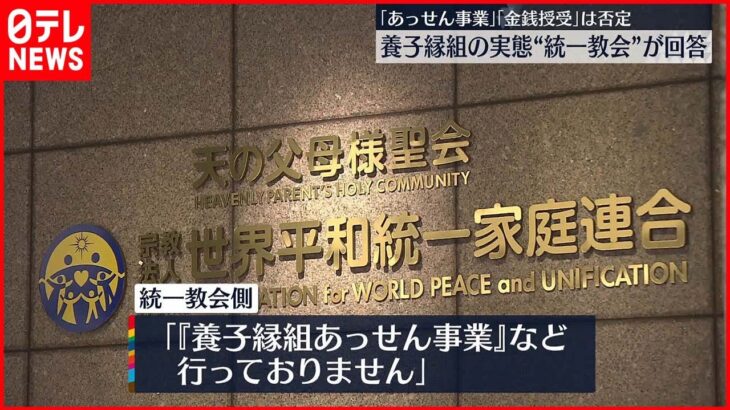 【“統一教会”が回答】養子縁組の実態「あっせん事業行っていない」 厚労省などの質問書に