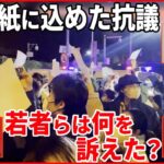 【中国探究】北京の“白紙抗議デモ” 「自由が欲しい！」デモは次第に大規模に… 取材記者が解説