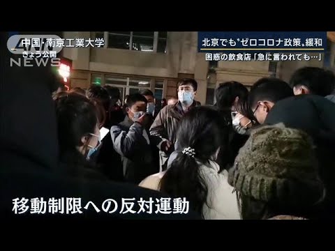 北京でも『ゼロコロナ政策』緩和…突然の方針転換に市民の混乱も(2022年12月6日)