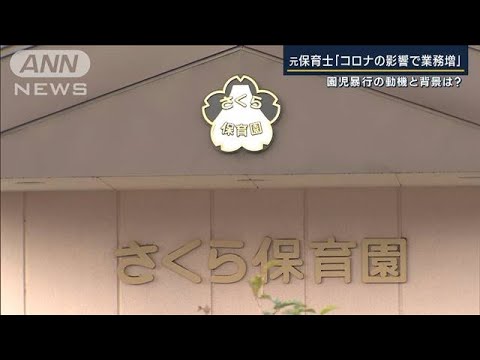 逮捕された元保育士「コロナで業務増え…」保育園は再開も4割欠席　富山市でも虐待か(2022年12月6日)