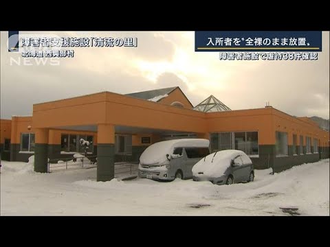 入所者を“全裸のまま放置”北海道の障害者施設で虐待38件確認(2022年12月6日)