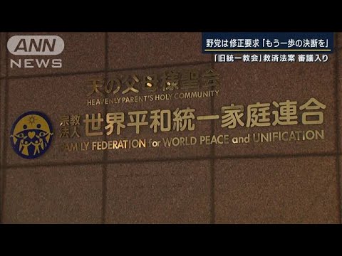 「実効性が不十分」野党は修正要求　旧統一教会“被害者救済法案”審議入り(2022年12月6日)