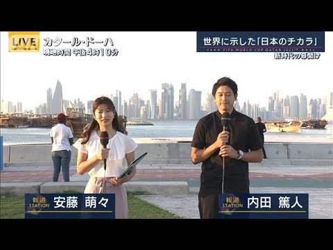 【報ステ】「日本のスタイルとは何か」世界に示した“日本のチカラ”内田篤人解説(2022年12月6日)