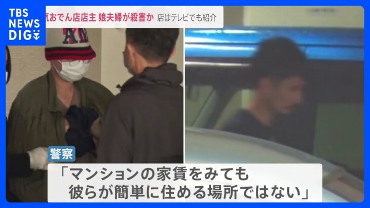 人気老舗店「おでん東大」女性店主殺人事件、逮捕された娘夫婦は店主自殺を偽装か…“財産狙い”犯行も視野に捜査｜TBS NEWS DIG