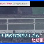 ウクライナによるドローン攻撃か…国境から数百キロのロシアの空軍基地2か所で爆発　プーチン大統領はクリミア橋でベンツを運転｜TBS NEWS DIG