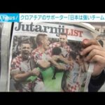 クロアチアのサポーター「日本は強いチームだった」(2022年12月6日)