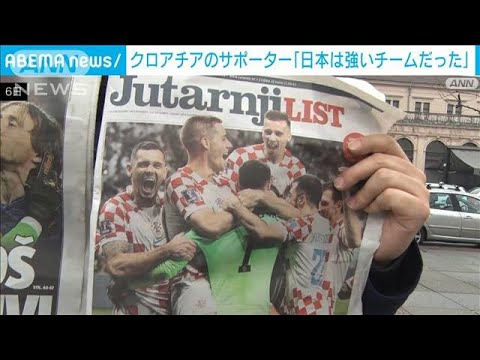 クロアチアのサポーター「日本は強いチームだった」(2022年12月6日)