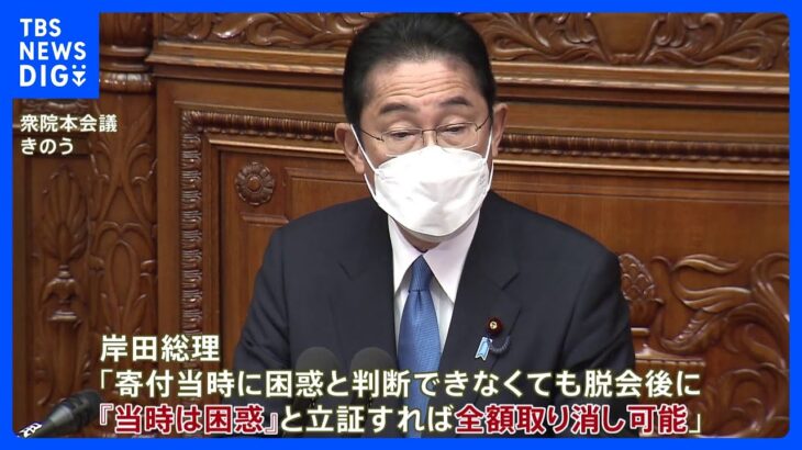 岸田総理「“困惑”事後に立証でも全額取り消し可」 被害者救済法案　きょう参考人質疑｜TBS NEWS DIG