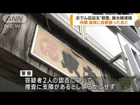 娘夫妻を殺害の疑いで逮捕　遺体に自殺を装ったあと(2022年12月7日)