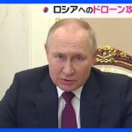 ロシアで「ドローン攻撃」相次ぐ　国内から批判の声も　プーチン大統領は対応協議か｜TBS NEWS DIG