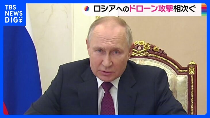 ロシアで「ドローン攻撃」相次ぐ　国内から批判の声も　プーチン大統領は対応協議か｜TBS NEWS DIG