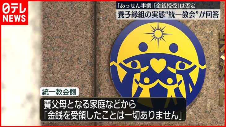 【“統一教会”が回答】「あっせん事業行っていない」養子縁組の実態 厚労省などの質問書に