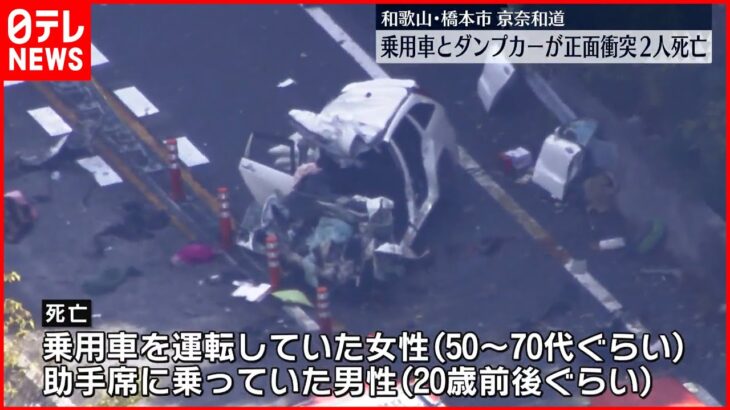 【事故】京奈和自動車道で乗用車が対向車線にはみ出しダンプカーと正面衝突 2人死亡