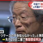 【中国で無期懲役判決】愛知・稲沢市の元市議が最高人民法院に申し立てへ