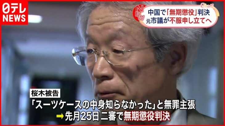 【中国で無期懲役判決】愛知・稲沢市の元市議が最高人民法院に申し立てへ