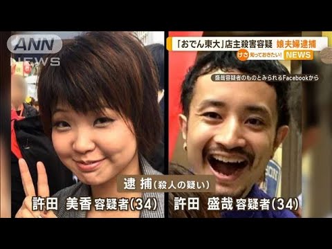 沖縄の人気店「おでん東大」店主殺害の疑い…“娘夫婦”逮捕(2022年12月7日)