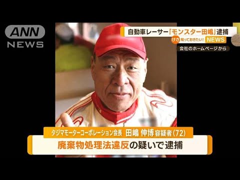 モータースポーツ界の「モンスター」逮捕　原野に“廃棄物5.5トン”埋めた疑い(2022年12月7日)