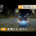 【あおり運転】「窓開けろオラァ」東名高速で停車させ…男逮捕 30分間で“3件連続”か(2022年12月7日)