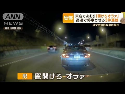 【あおり運転】「窓開けろオラァ」東名高速で停車させ…男逮捕 30分間で“3件連続”か(2022年12月7日)