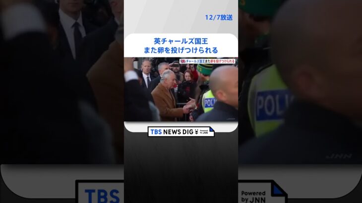 英チャールズ国王　また卵を投げつけられる　この1か月で2度目 | TBS NEWS DIG #shorts