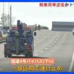 軽乗用車が逆走か　茨城・古河市の国道バイパスで死亡事故　｜TBS NEWS DIG