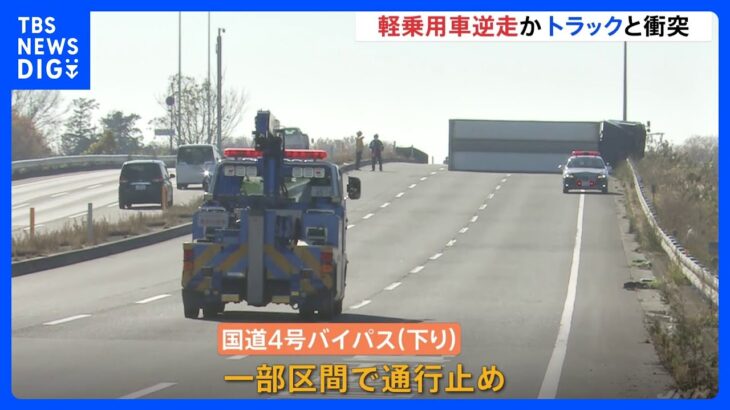 軽乗用車が逆走か　茨城・古河市の国道バイパスで死亡事故　｜TBS NEWS DIG