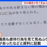 別の職員「見て見ぬふりする場面も…」静岡・保育士園児虐待事件　裾野市が園の内部資料を公表｜TBS NEWS DIG