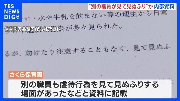 別の職員「見て見ぬふりする場面も…」静岡・保育士園児虐待事件　裾野市が園の内部資料を公表｜TBS NEWS DIG