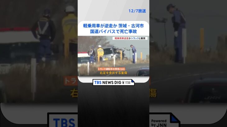 軽乗用車が逆走か　茨城・古河市の国道バイパスで死亡事故　 | TBS NEWS DIG #shorts
