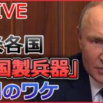 【ライブ】『ロシア・ウクライナ侵攻 』「韓国製兵器」注目のワケ/ ロシア空軍基地2か所を“ドローン攻撃”か/ウクライナ軍　南部ロシア支配地域“到達” など（日テレNEWS LIVE）