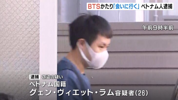 「ＢＴＳジョングク」名乗る特殊詐欺…ベトナム人逮捕　被害女性「会える淡い期待を」（2022年12月7日）