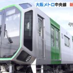 大阪メトロ中央線の新型車両「４００系」公開　万博に向けＷｉ－ＦｉやＵＳＢポートも（2022年12月7日）