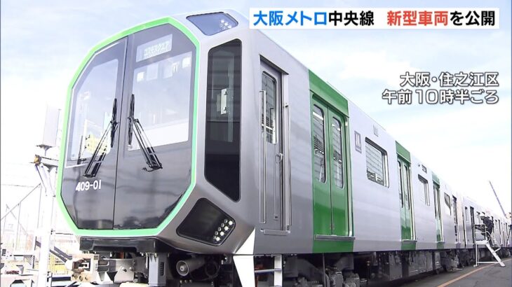 大阪メトロ中央線の新型車両「４００系」公開　万博に向けＷｉ－ＦｉやＵＳＢポートも（2022年12月7日）