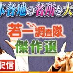 【若一調査隊傑作選】“日本の始まり”淡路島/京都鉄道博物館/室町時代から残る千年家/“石垣の名城”丸亀城/淡路島の大発見/住吉丸の悲劇