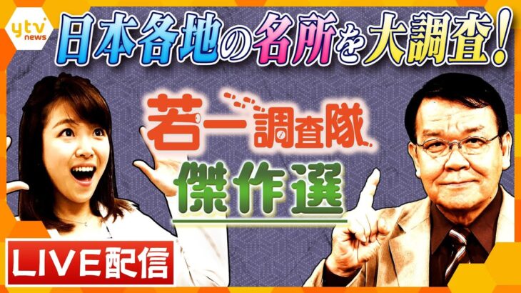 【若一調査隊傑作選】“日本の始まり”淡路島/京都鉄道博物館/室町時代から残る千年家/“石垣の名城”丸亀城/淡路島の大発見/住吉丸の悲劇