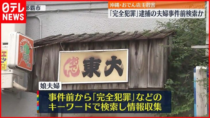 【おでん店主”殺害”】「完全犯罪」逮捕の夫婦が事件前に検索か