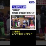 【セネガルの国会】男性議員が女性議員を突然ビンタ…椅子で応戦　議場は騒然 #Shorts