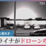 ウクライナによるドローン攻撃か…国境から数百キロのロシアの空軍基地2か所で爆発　プーチン大統領はクリミア橋でベンツを運転｜TBS NEWS DIG