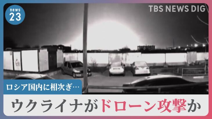 ウクライナによるドローン攻撃か…国境から数百キロのロシアの空軍基地2か所で爆発　プーチン大統領はクリミア橋でベンツを運転｜TBS NEWS DIG