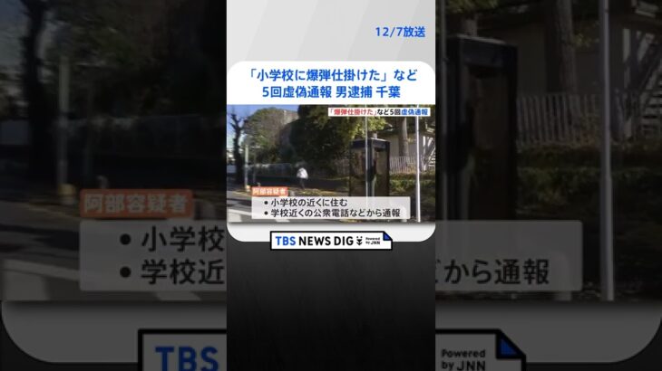 「小学校に爆弾仕掛けた」近くの公衆電話から嘘の通報　男を逮捕　千葉・八千代市 | TBS NEWS DIG #shorts