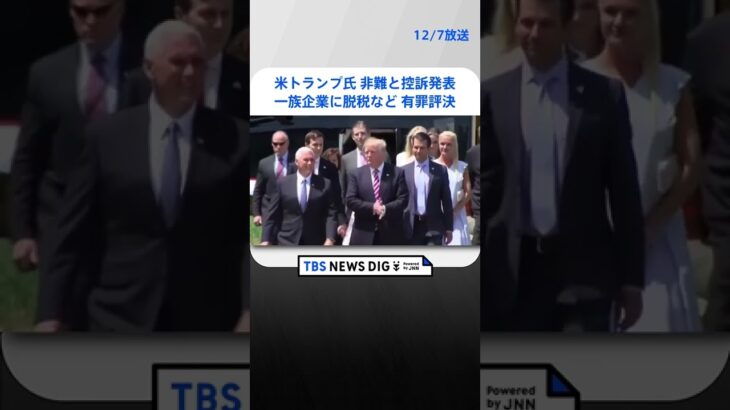 米トランプ氏「マンハッタンの魔女狩り」と非難　一族企業に脱税などで有罪評決…大統領選への影響不可避か | TBS NEWS DIG #shorts