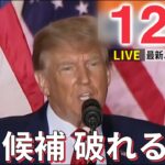 【ニュースライブ】トランプ氏の求心力低下も 米 ジョージア州上院選挙 / 被害者救済法案“10日成立”の公算大きく つぼも寄付の対象に　など―― 最新ニュースまとめ（日テレNEWS）