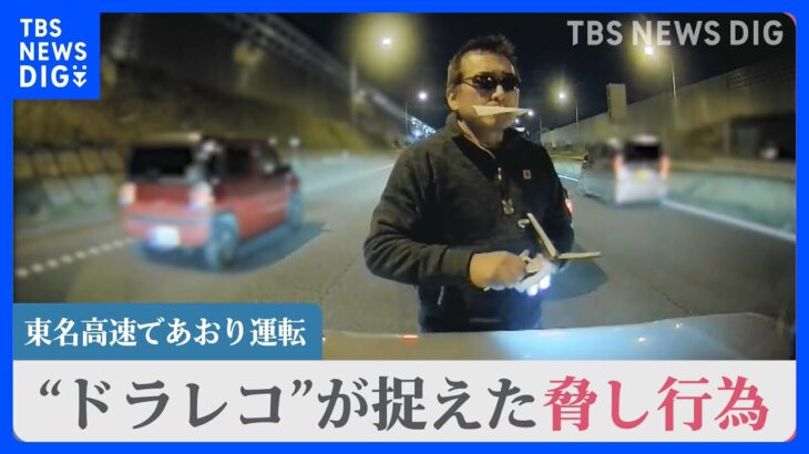 東名高速であおり運転　男逮捕　“ドラレコ”が捉えた危険運転や脅し行為の一部始終｜TBS NEWS DIG