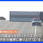 軽乗用車が逆走　茨城・古河市の国道バイパスで死亡事故　軽乗用車の運転手が死亡｜TBS NEWS DIG