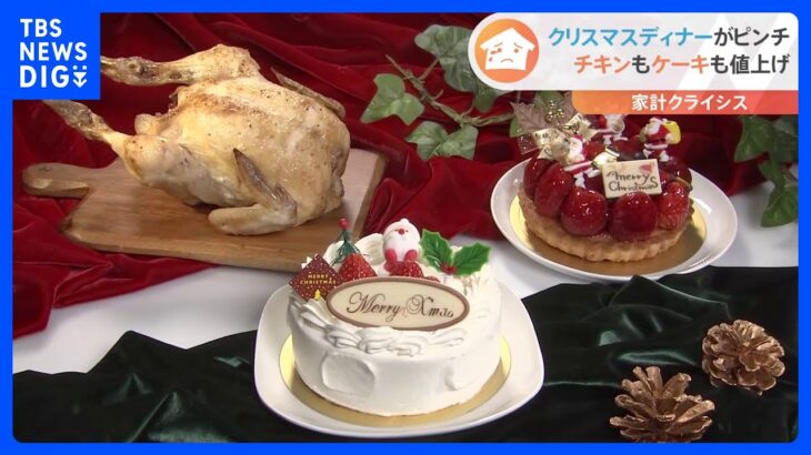 鶏のえさ代高騰に鳥インフルの影響も　クリスマス食卓彩る“ローストチキン”や“ケーキ”にも値上げの波　家計クライシス｜TBS NEWS DIG