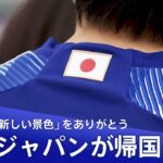 【ライブ】森保ジャパン帰国後会見「新しい景色」をありがとう（2022年12月7日）