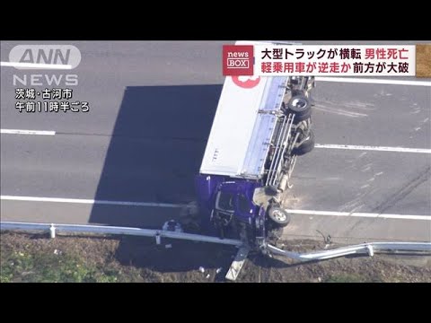大型トラック横転…男性死亡　軽乗用車が逆走か　茨城(2022年12月7日)