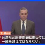 日中フォーラム開幕　王毅外相“日本は台湾など問題に一線を越えてはならない”｜TBS NEWS DIG